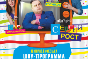 Афиша  "Осторожно, Рост!"  г. Санкт-Петербург