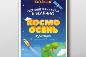 Афиша "Космо-Осень" для детского клуба отдыха "Белкино"