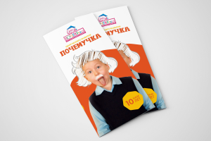 Буклет Trifold для "Почемучки"