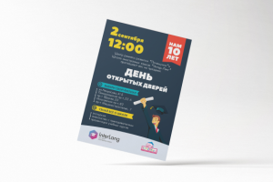 Листовка на День открытых дверей