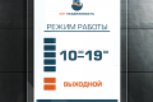 Режимная табличка