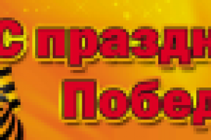 Растяжка "С Днем Победы"