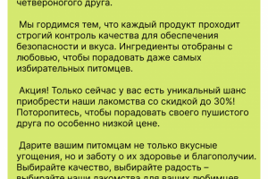 продающий текст для магазина "Лакомства для питомцев"