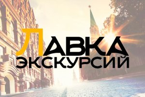 Лавка экскурсий