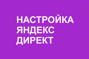 Настройка Яндекс Директ
