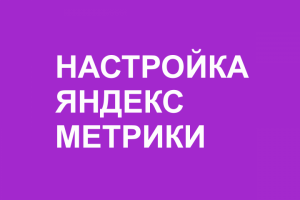 Настройка Яндекс Метрики