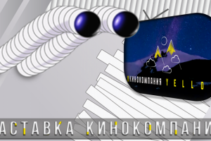 affter effects. анимация