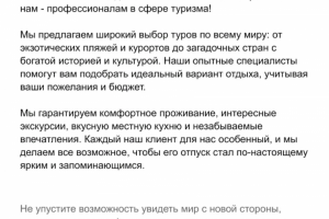 Текст для сфер туризма