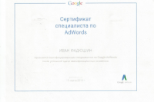 Сертификат Google AdWords