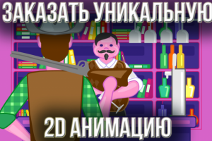 Заказать уникальную 2d анимацию Заказать анимацию для бизнеса