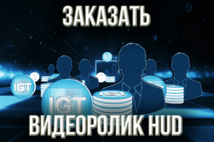 Заказать видеоролик HUD. Заказать презентационное видео.