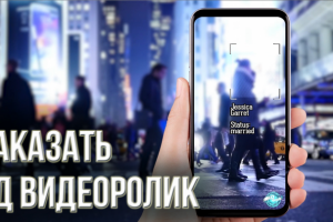 Заказать 3Д видеоролик. Видеоролик дополненная реальность.