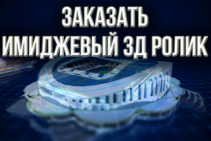 Заказать имиджевый 3д ролик. Заказать 3Д презентацию.
