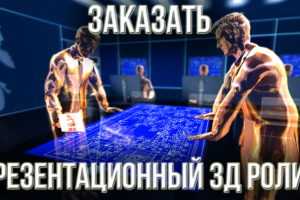 Заказать презентационный 3Д ролик. Заказать корпоративное 3д вид