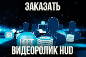 Заказать видеоролик HUD.  Заказать  презентационное видео.
