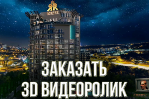 Заказать 3D видеоролик для строительного проекта.