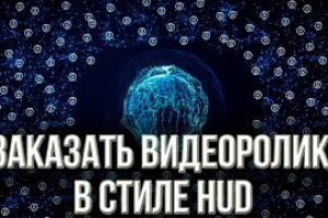 Заказать видеоролик HUD. Заказать презентационное видео.