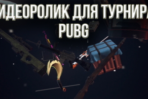 Заказать презентационный ролик для турнира PUBG. Ролик презентац