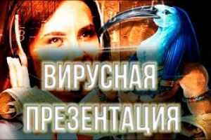 Создание креативных видеороликов. Создание вирусных презентаций