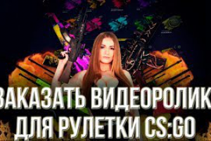 Заказать видеоролик для рулетки CSGO