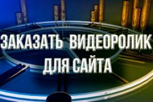 Заказать видеоролик для сайта который продает!