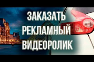 Заказать рекламный видеоролик DZWINNER 2017