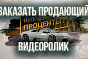 Заказать продающий видеоролик