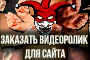 Заказать "ударный" видеоролик для сайта
