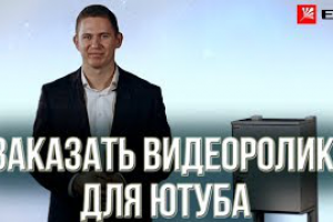 Заказать видеоролик для ютуба. Заказать видеоролик с актером