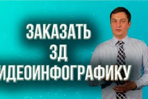 Заказать 3Д видеоинфографику. Заказать видео с актером.