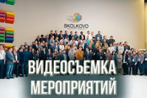 Видеосъемка бизнес мероприятий. Видеосъемка слета партнеров EKF