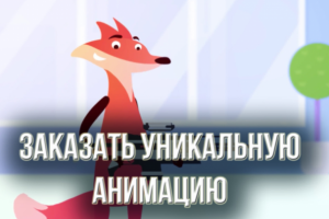 Заказать уникальную анимацию