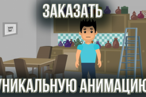 Заказать уникальную анимацию