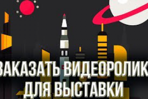 Заказать видеоролик для выставки Заказать рекламное видео