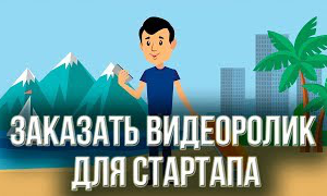 Заказать видеоролик для стартапа. Заказать анимацию 2Д