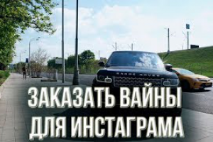Заказать вайн для инстаграма. Заказать видеоролик.