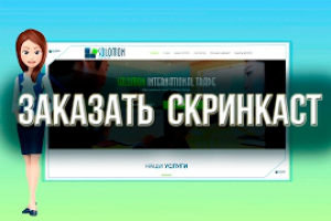 Заказать скринкаст с анимированным персонажем