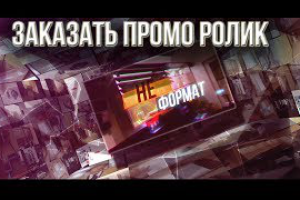 Заказать крутой промо ролик