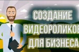 Создание видеоинфографики для сервиса «Мое дело».
