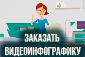Заказать видеоинфографику.