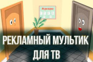 Заказать видеоролик мультфильм для ТВ