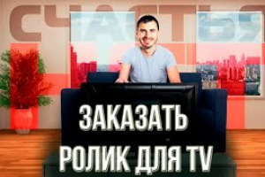 Заказать видеоролик для TV. Эффективная реклама