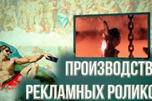 Производство рекламных роликов для TV