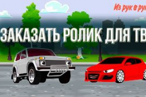 Заказать видеоролик для ТВ Рекламный мультфильм