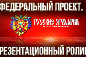 Создание презентационного видеоролика Федерального проекта. Созд