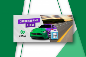 Web баннер "Специальные цены на товары ТМ Grass"