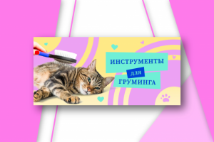Web баннер "Инструменты для груминга"