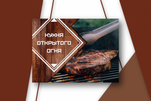 Web баннер "Кухня открытого огня"