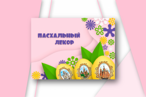 Web баннер "Пасхальный декор"