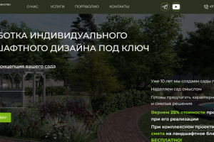Сайт ландшафтного дизайна